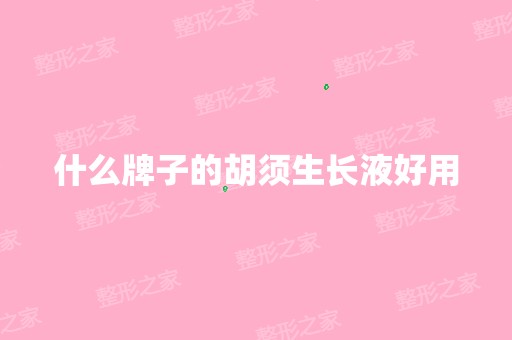 胡须生长液有副作用吗 什么牌子的胡须生长液好用